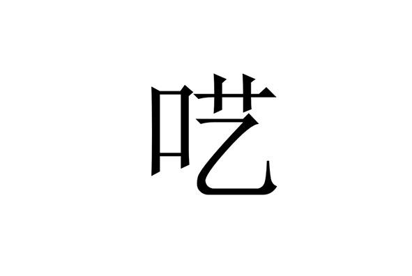 呓