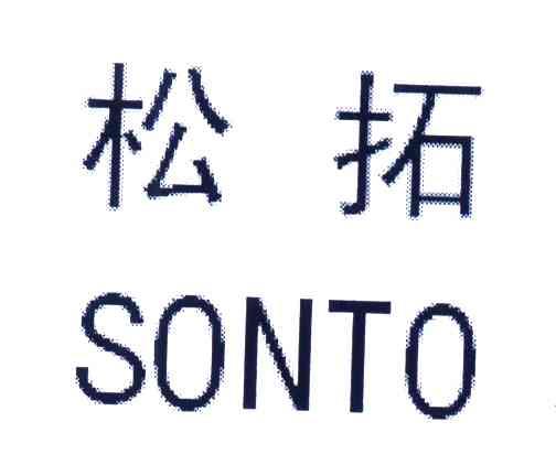 松拓;SONTO