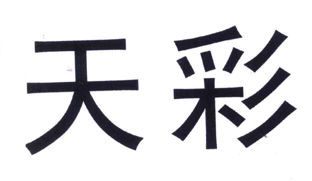 天彩