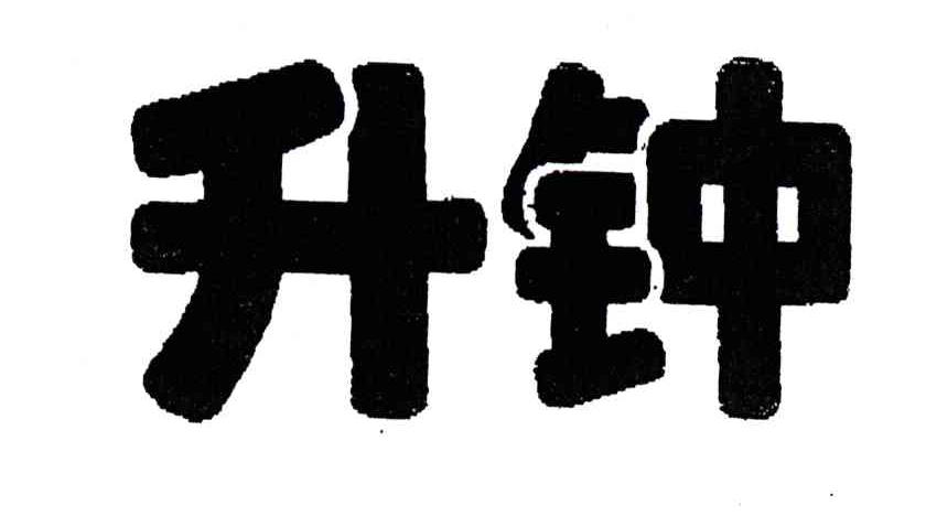 升钟