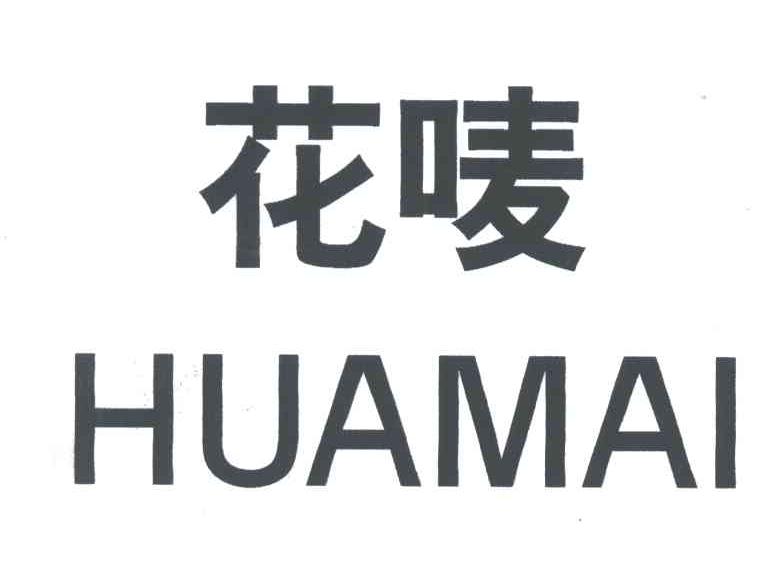 花唛