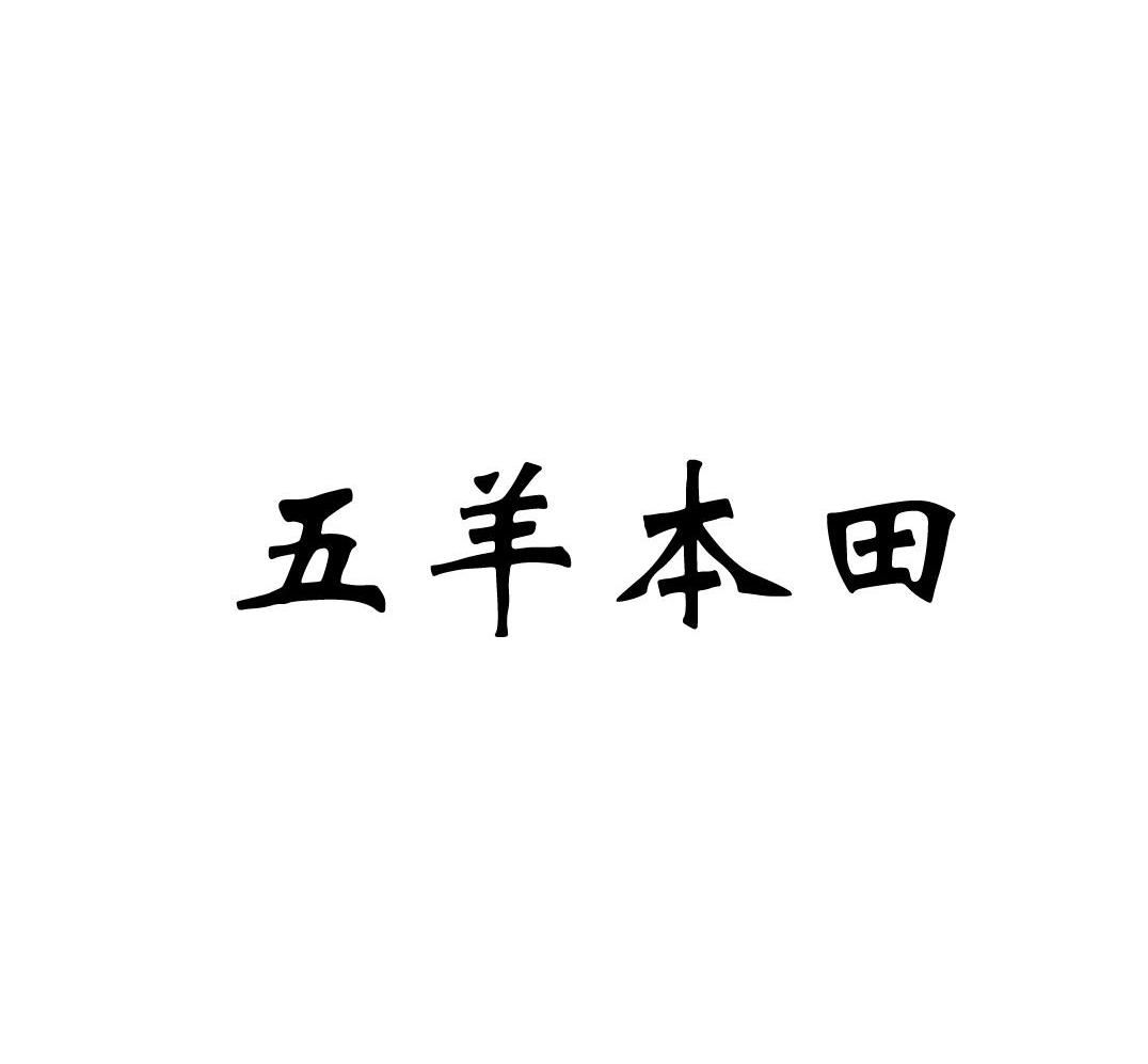 五羊本田
