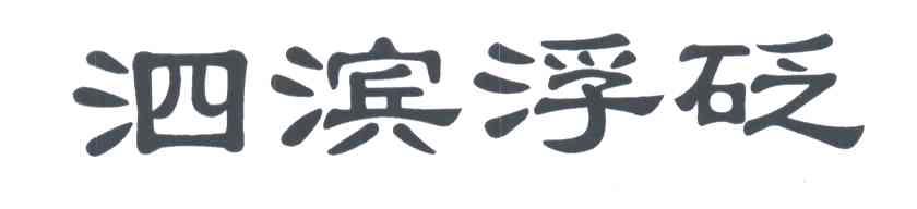 泗滨浮砭