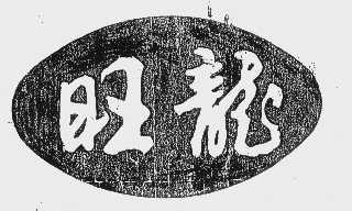 旺龙