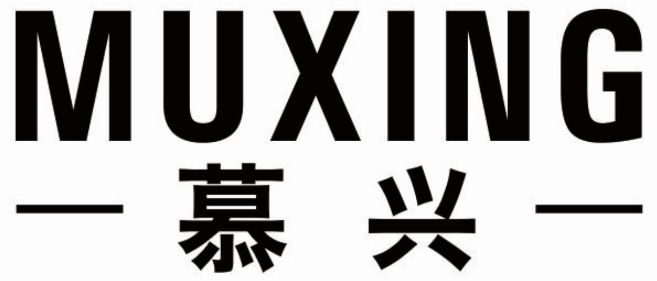 慕兴