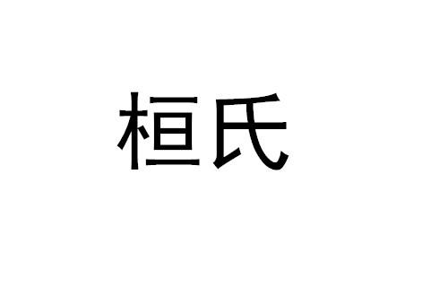 桓氏