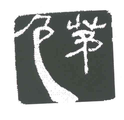 包茅