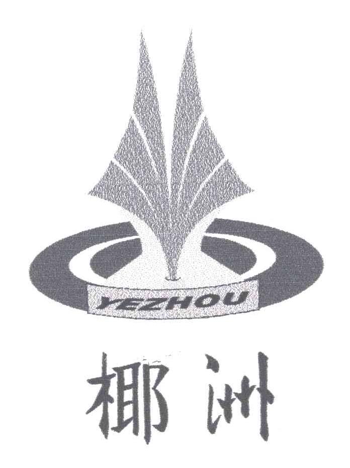 椰洲