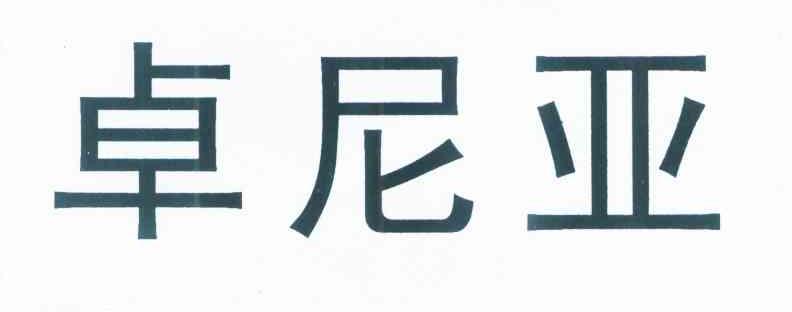 卓尼亚