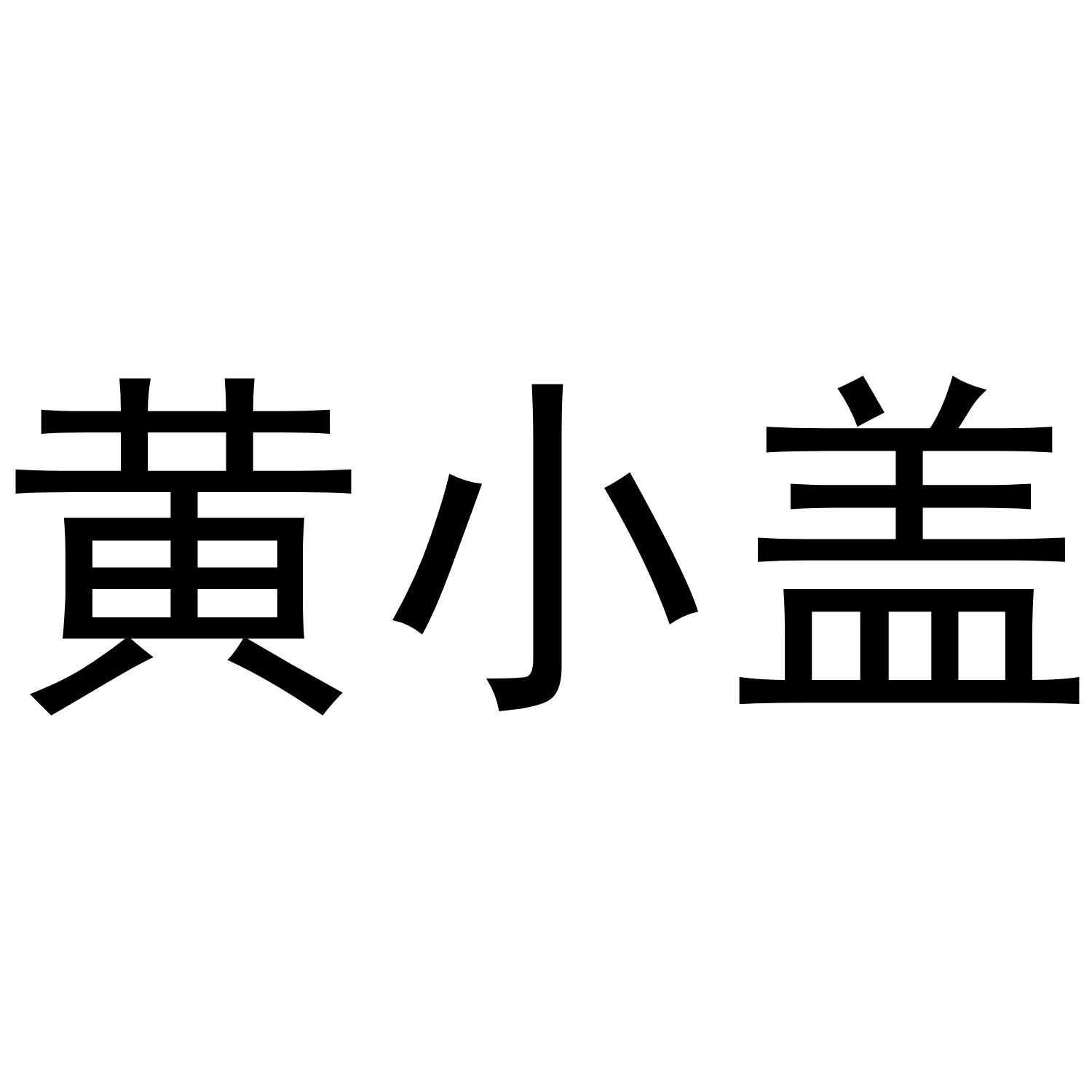 黄小盖