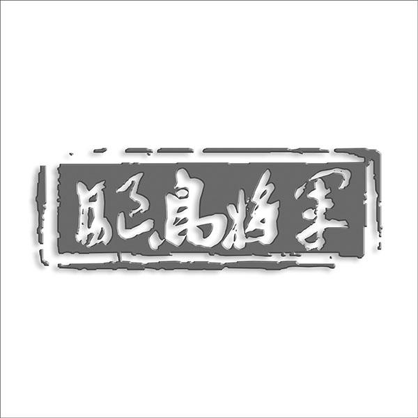 鸟将军
