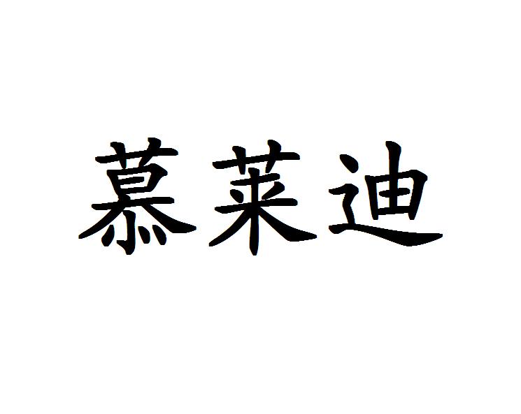 慕莱迪