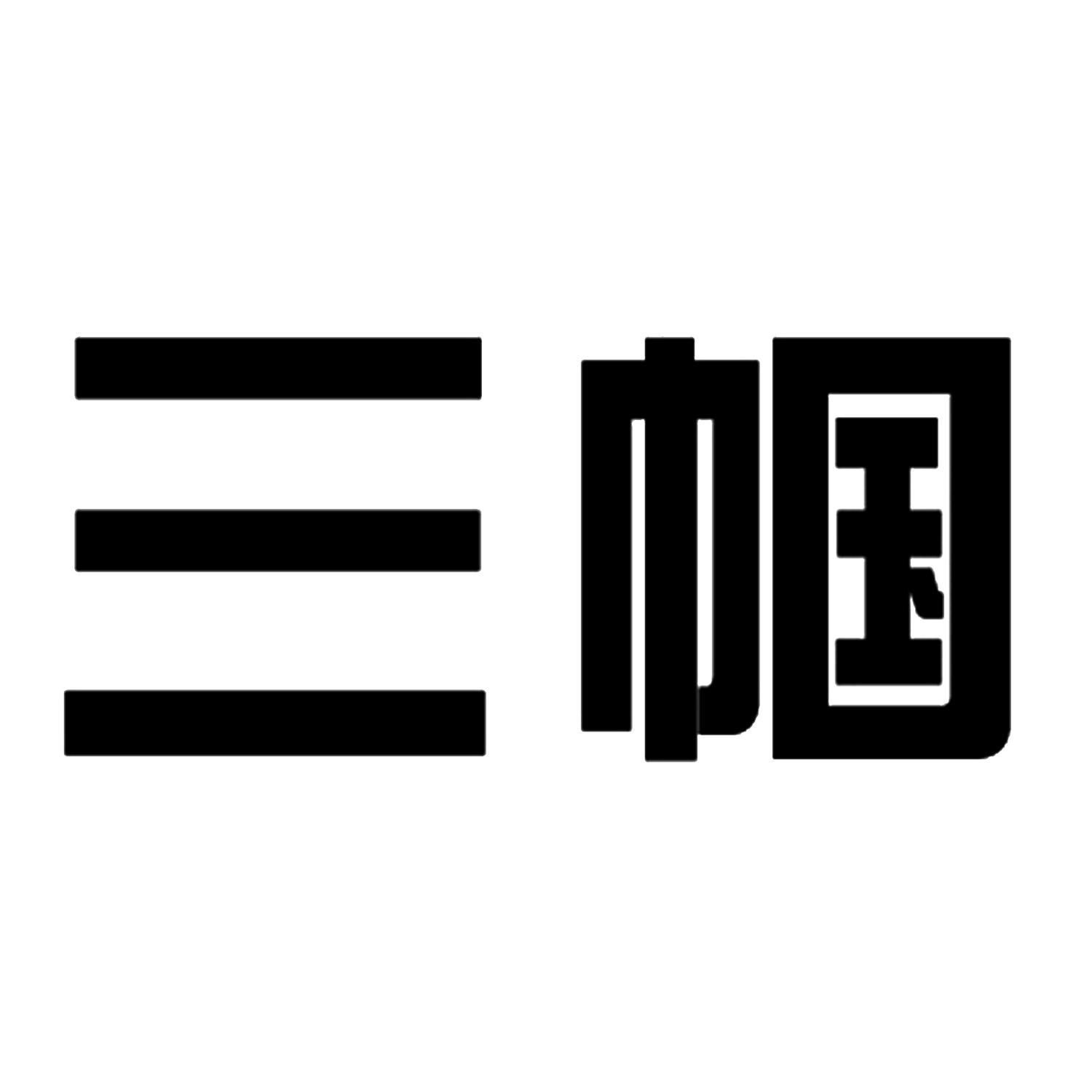 三帼