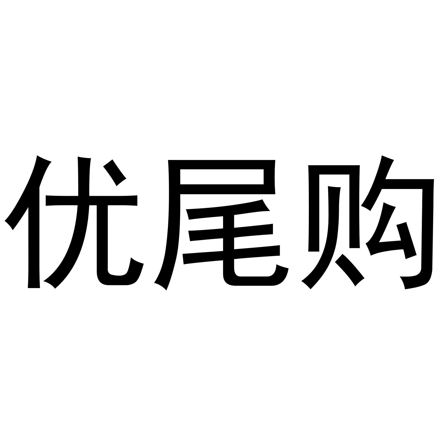 优尾购