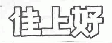 佳上好