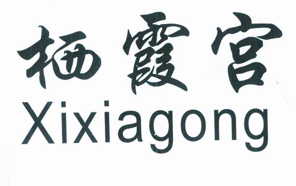 栖霞宫 XIXIAGONG