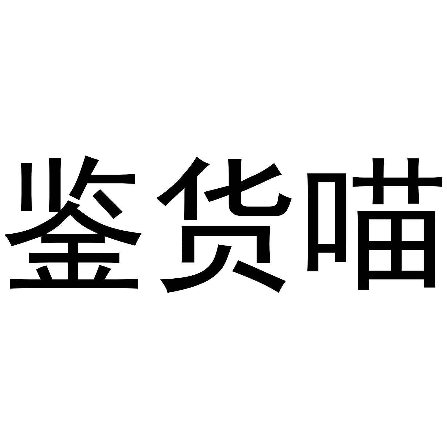 鉴货喵