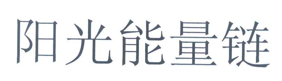 阳光能量链