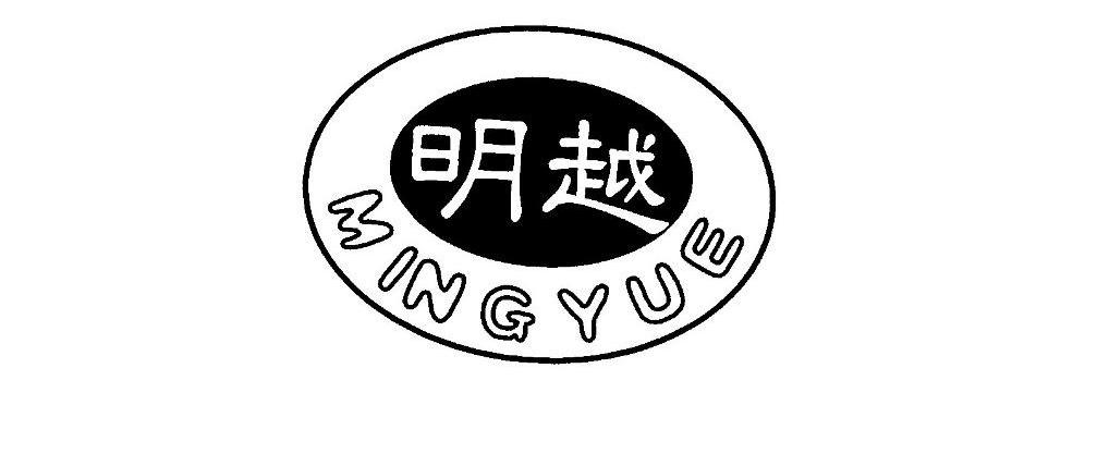 明越