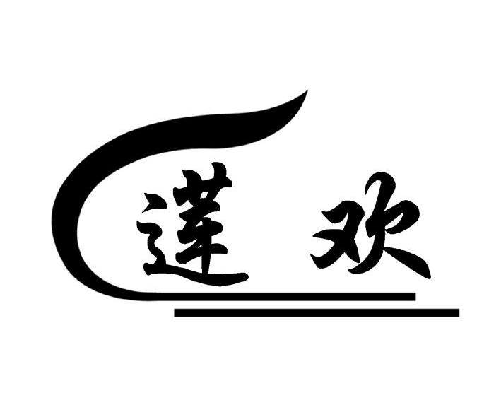 莲欢