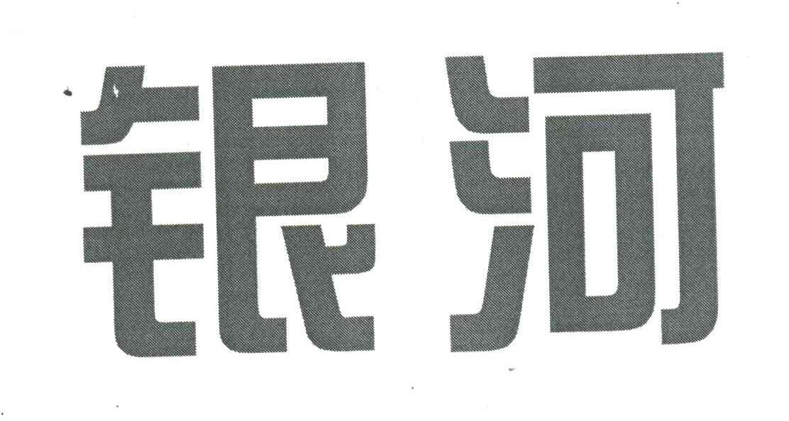 银河