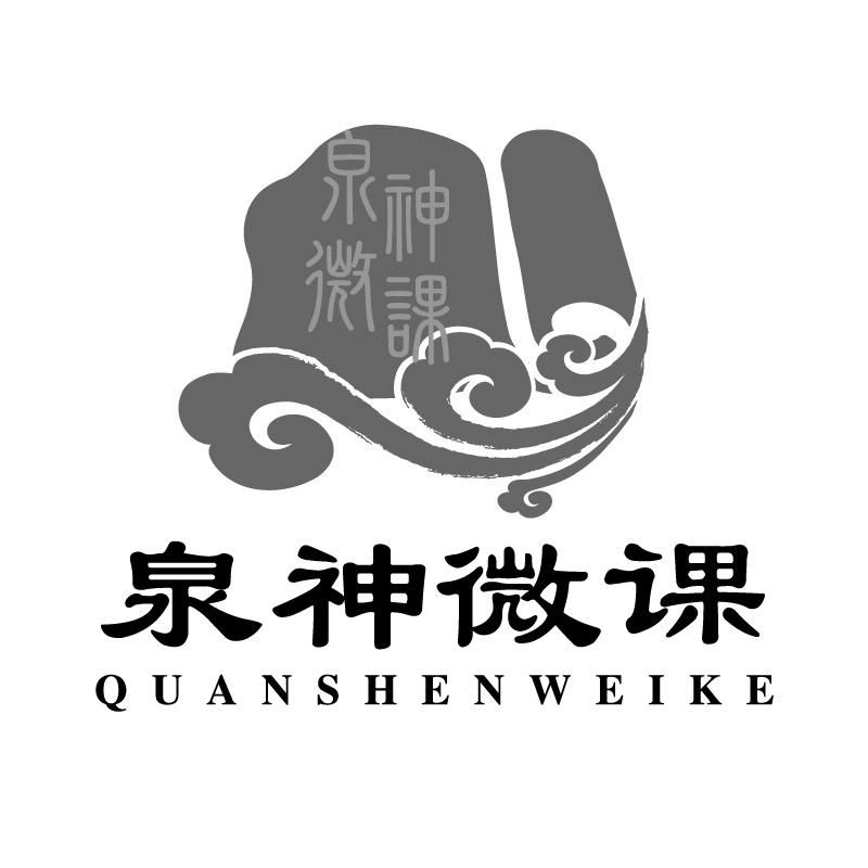 泉神微课