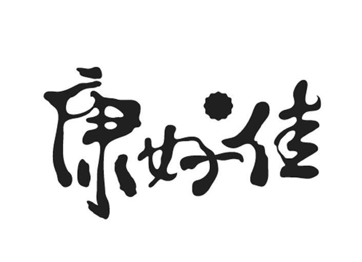康好佳