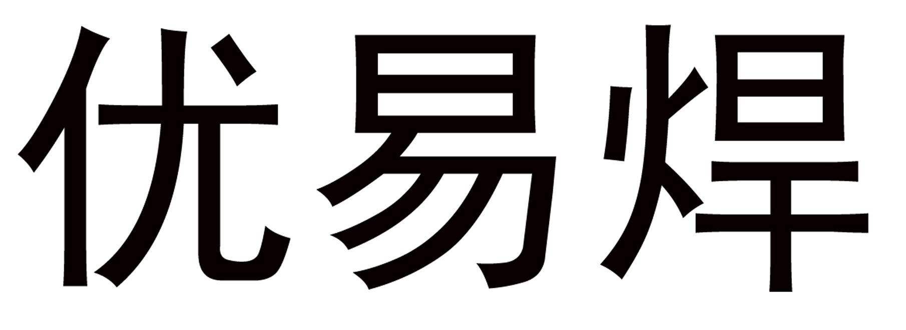 优易焊