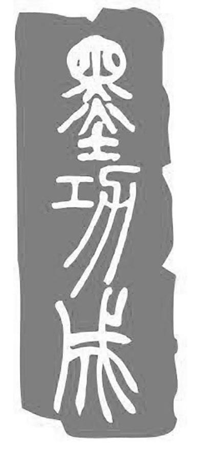墨功成