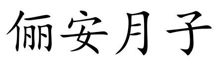俪安月子