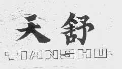 天舒