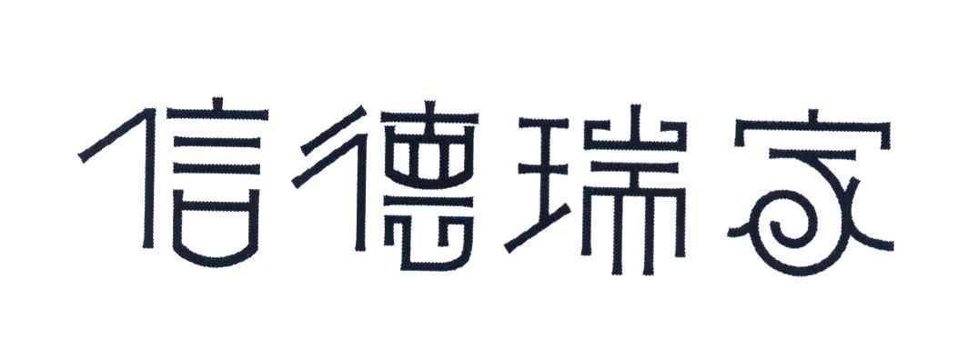 信德瑞家