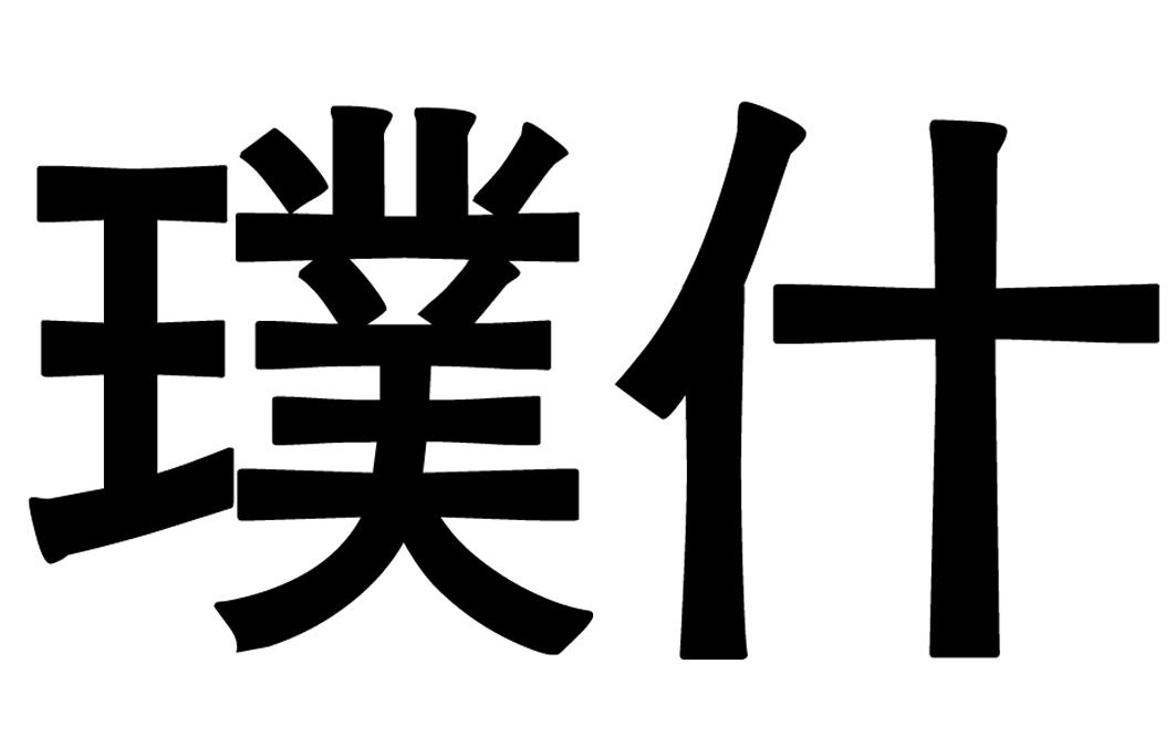 璞什