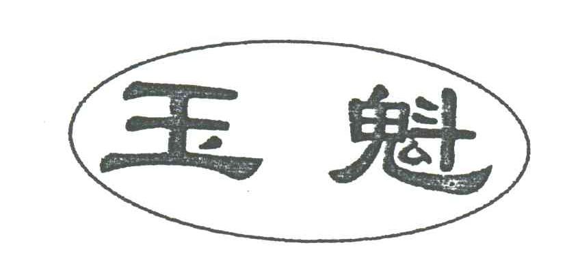 玉魁