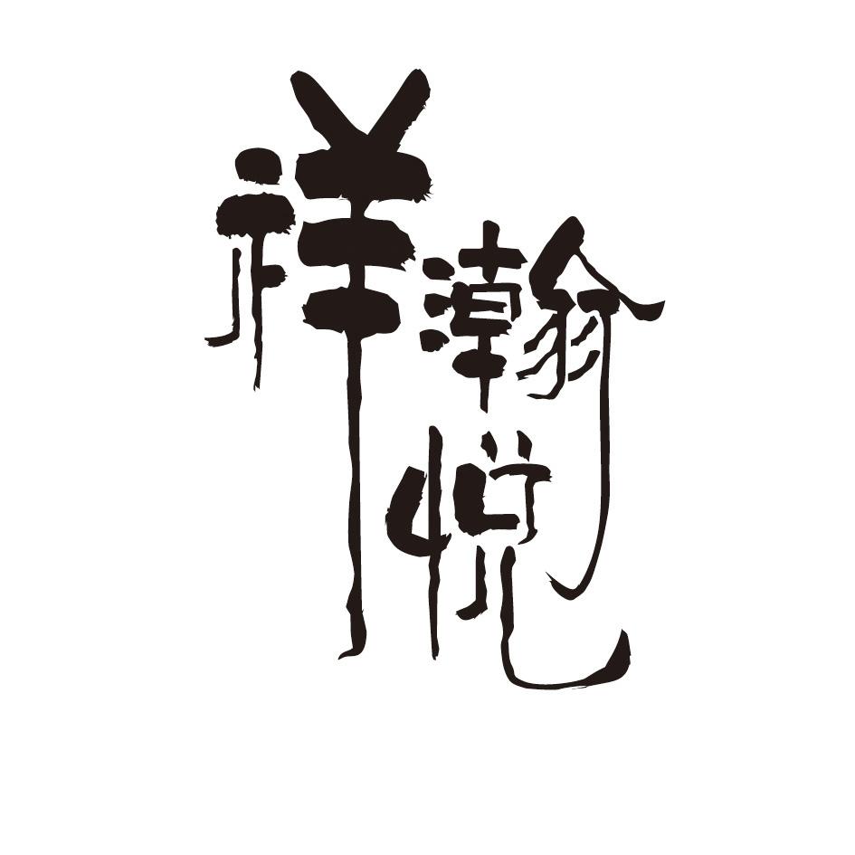 祥瀚悦
