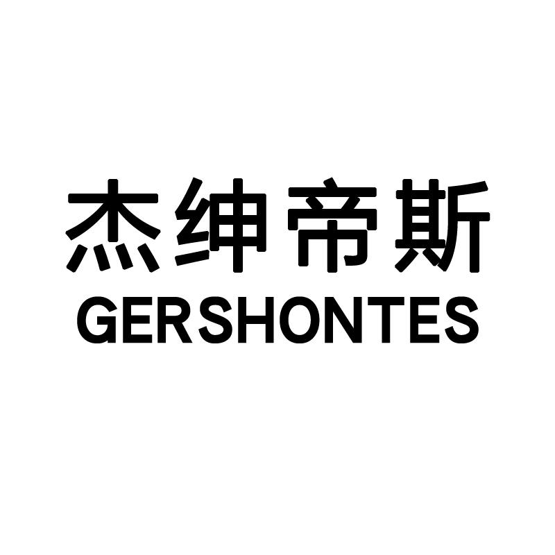 杰绅帝斯 GERSHONTES