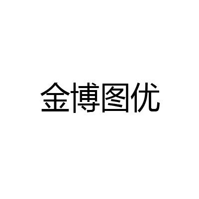 金博图优