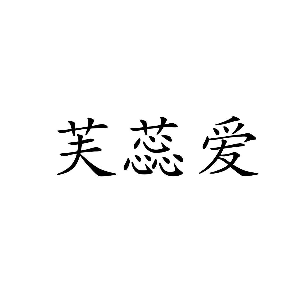 芙蕊爱