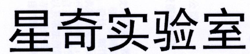 星奇实验室