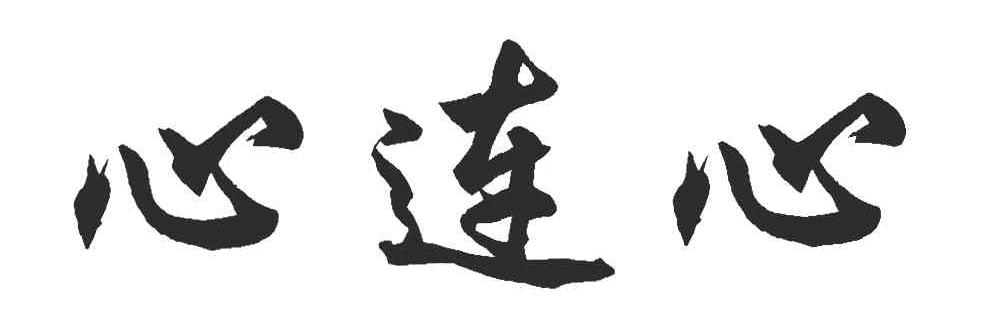 心连心