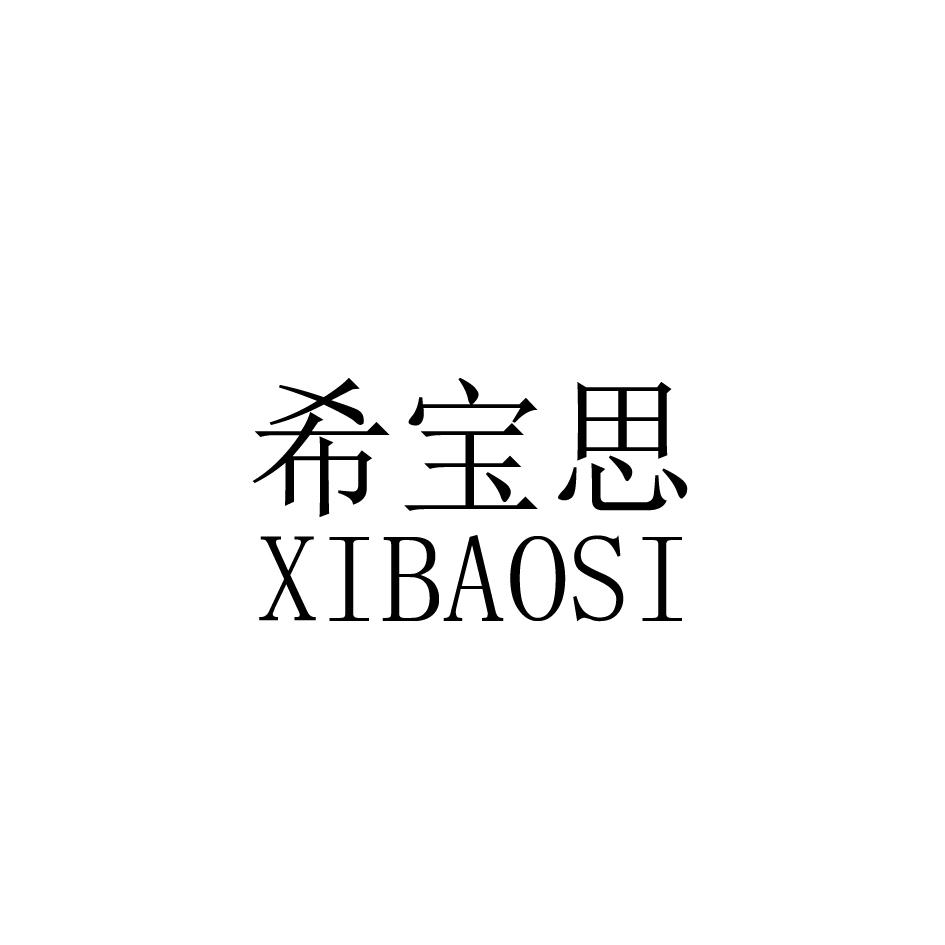 希宝思
