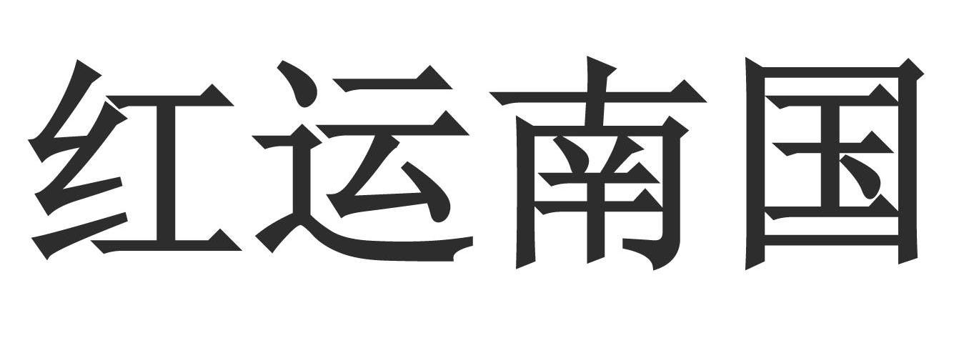 红运南国