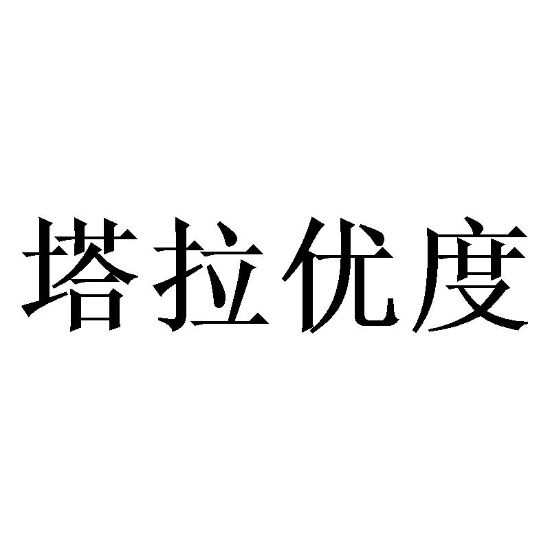 塔拉优度