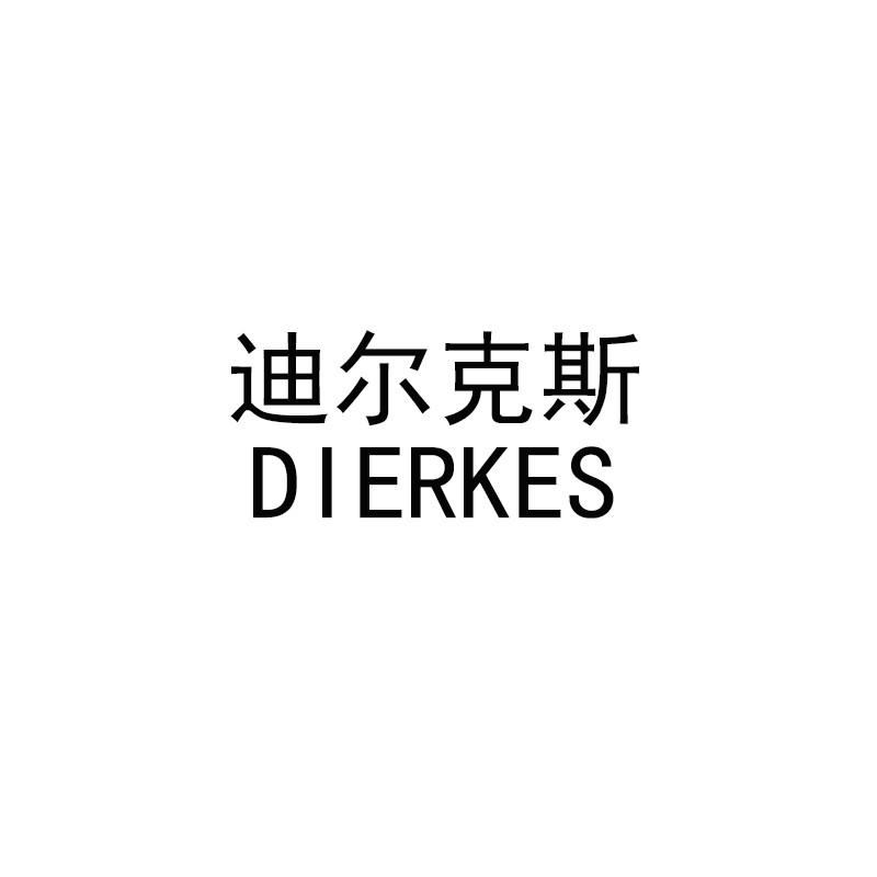 迪尔克斯  DIERKES