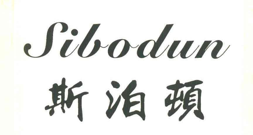 斯泊顿