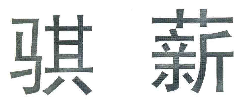 骐薪