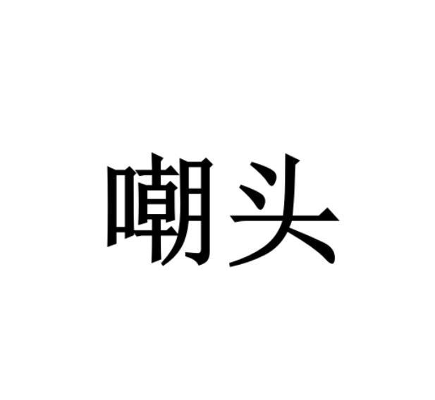 嘲头