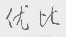 优比
