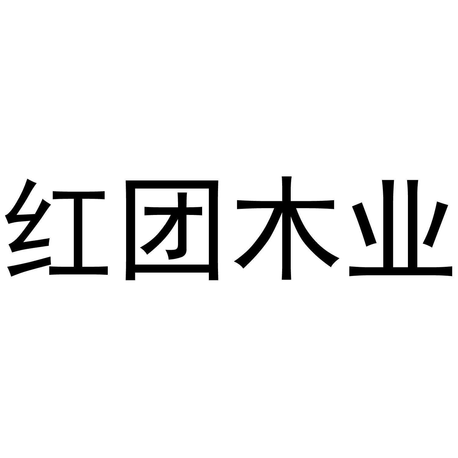 红团木业