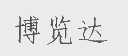 博览达